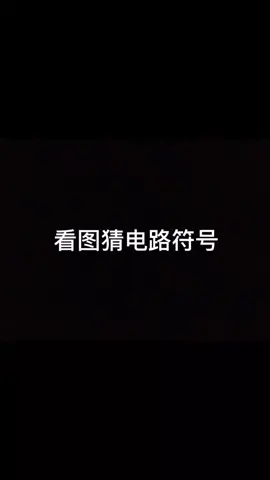 作为一名电子工程师 这些电路符号你都认识吗？猜猜猜