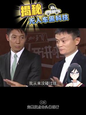 对钱没兴趣的马爸爸，是为啥对无人车有兴趣呢？ 涨知识 黑科技