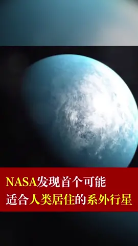 NASA发现首个适合人类居住的系外行星行星 人类