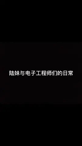 爱我你怕了吗？电子工程师 暖男 爱情