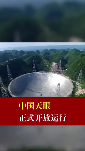 中国天眼正式开放运行天眼 望远镜