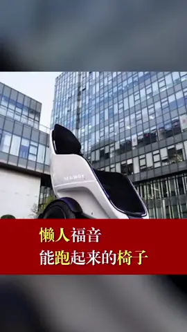 又一款懒人福音来了：能跑起来的椅子ces2020 懒人 椅子