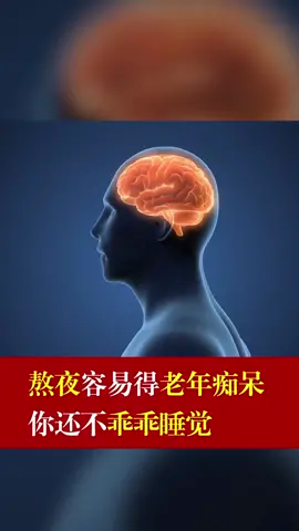 熬夜容易得老年痴呆，你还敢熬夜吗？熬夜