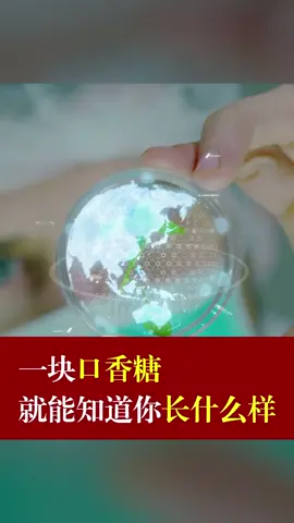 一块口香糖，就能知道你长什么样！口香糖 科技
