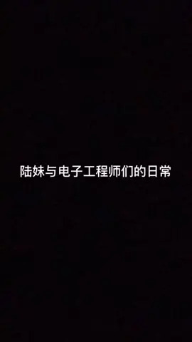 电子工程师 都这么暖吗？？暖男