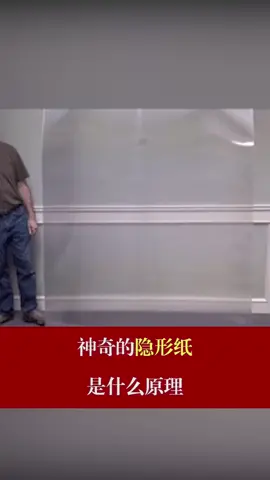黑科技 话说，发明这个隐形纸的初衷是什么呢？dou是知识点