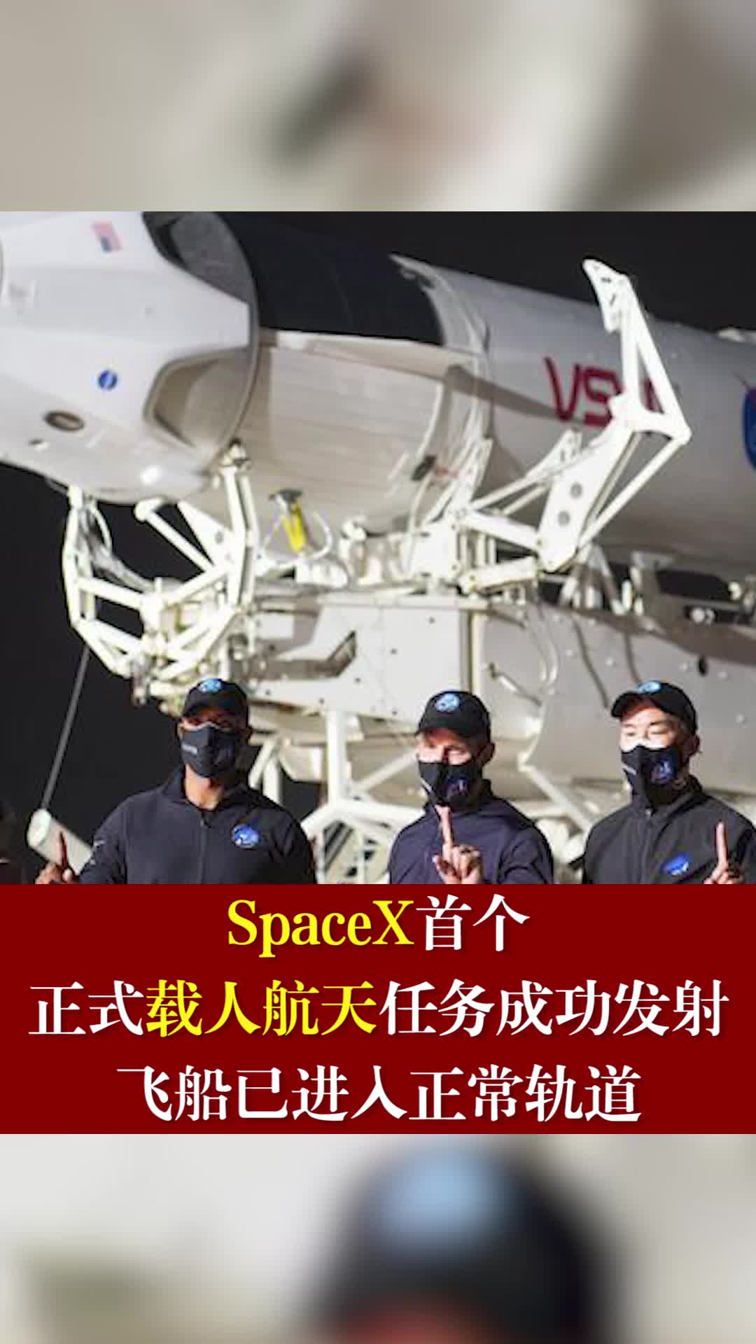 SpaceX首个正式载人航天任务成功发射，飞船已进入正常轨道spacex载人航天飞船发射成功