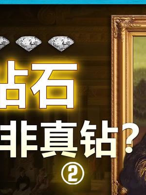 用真钻石14的价格买一颗人造钻石，你朋友愿意要吗？河南 钻石 人造钻石 南非真钻 在抖音学习 抖音学习课代表