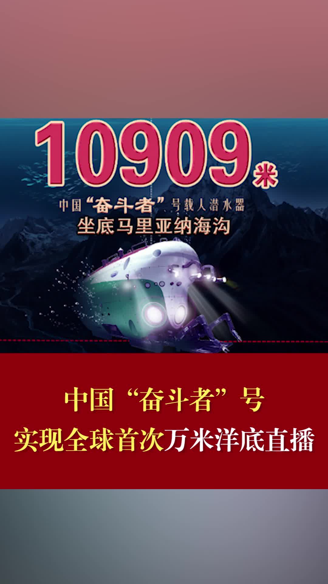 中国“奋斗者”号实现全球首次万米洋底直播全球首次万米深海直播依托国产技术