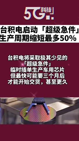 台积电 芯片 传台积电启动「超级急件」生产周期缩短最多50%，你们怎么看？