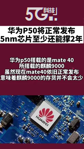 华为P50 华为P50将正常发布，5nm芯片至少还能撑2年，你们会买吗？
