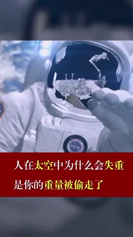 人在太空中为什么会失重，是你的重量被偷走了太空 失重