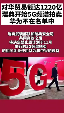 华为5G 瑞典拒华为5G，但欧洲多国仍积极拥抱中国5G技术