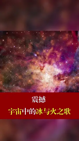 宇宙 星座 宇宙中的冰与火之歌，好美！