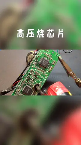 疫情当下，高压烧芯片减减压 芯片 电路板