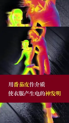 用番茄皮作介质，使衣服产生电的神发明。番茄 电 发明