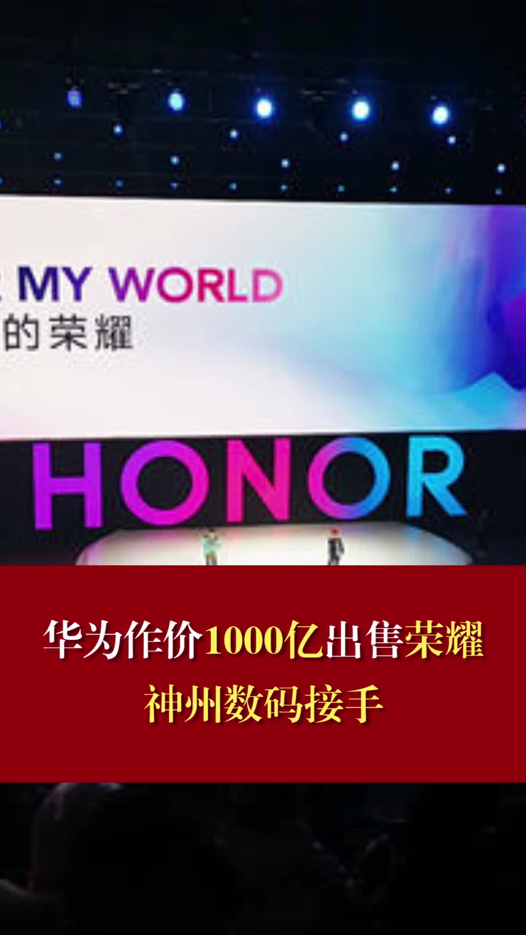 华为作价1000亿出售荣耀，神州数码接手 华为回应剥离荣耀
