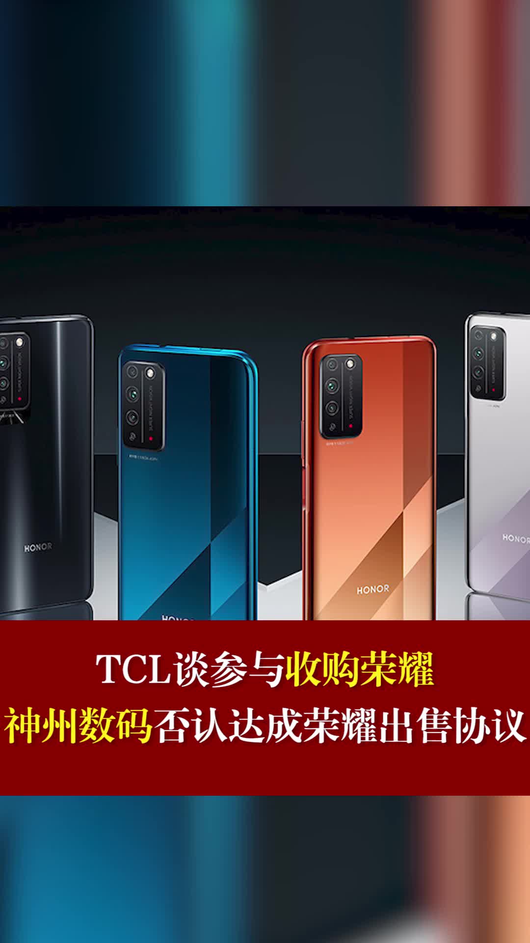 TCL谈参与收购荣耀神州数码否认达成荣耀出售协议华为