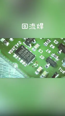 二十秒告诉你回流焊的原理回流焊 电路板