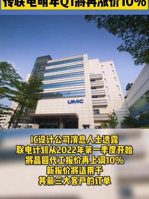 传联电明年Q1将再涨价10% 联电 芯片 晶圆代工