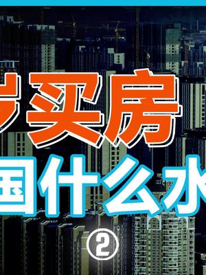 25岁买房，在中国算什么水平？知识先锋计划 买房 90后 抖音学习课代表