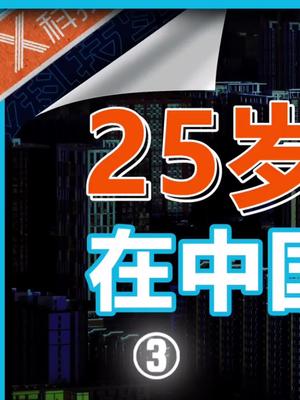 年轻人该不该早点买房，别总听营销号的言论。买房 房子 90后 抖音学习课代表
