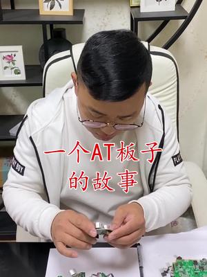 电子元器件 芯片 继电器 连接器 一个AT的故事