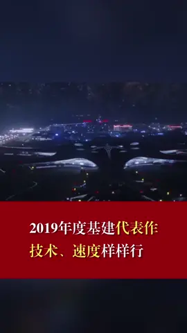 基建狂魔 你看过几大基建“奇迹”了科技