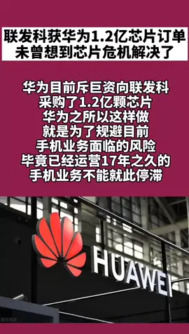 联发科 联发科获华为1.2亿芯片订单，华为芯片危机解决了
