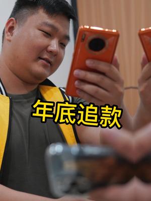 年底了，又到了一年一度的催款热潮 年底催款 一定要看到最后