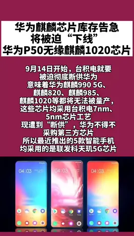 华为麒麟芯片 华为麒麟芯片库存告急！将被迫“下线”：华为P50无缘用上