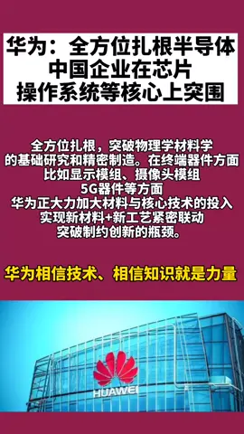 华为 华为：全方位扎根半导体，打造“自研芯片+鸿蒙OS”新体系