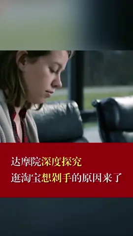 为啥逛淘宝会想买东西？原因来了～剁手 阿里