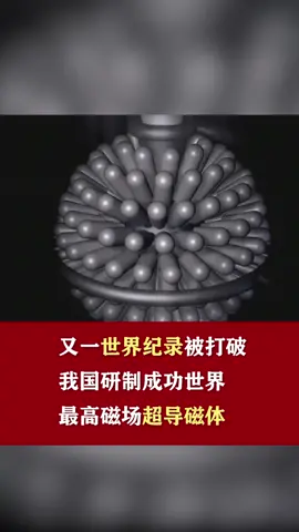 中国骄傲科技中国成功研制世界最高磁场超导磁体