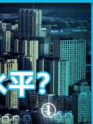 你买房了吗？买房时多大年纪？知识先锋计划 买房 90后 抖音学习课代表