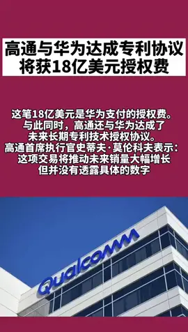 高通 华为 高通与华为达成专利协议 将获18亿美元授权费
