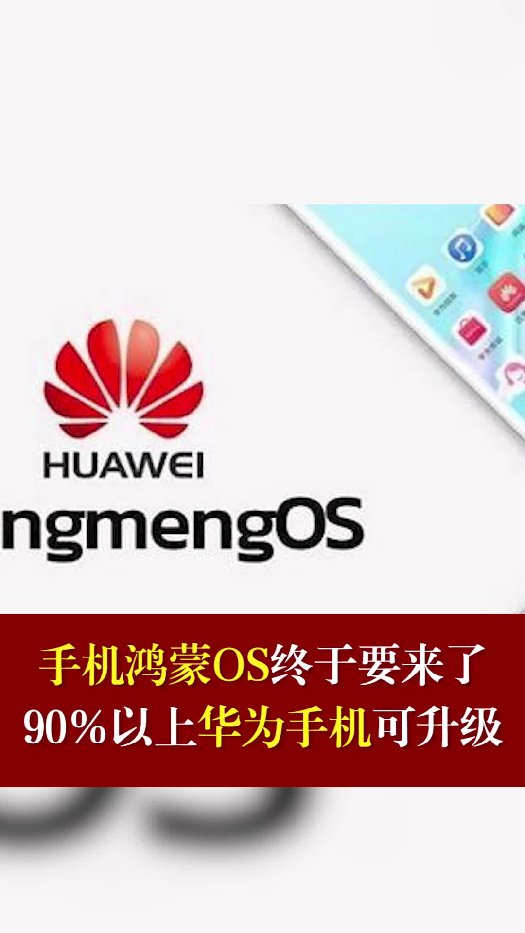 手机鸿蒙OS终于要来了，90%以上华为手机可升级鸿蒙os 华为 90%以上华为手机可升级鸿蒙OS