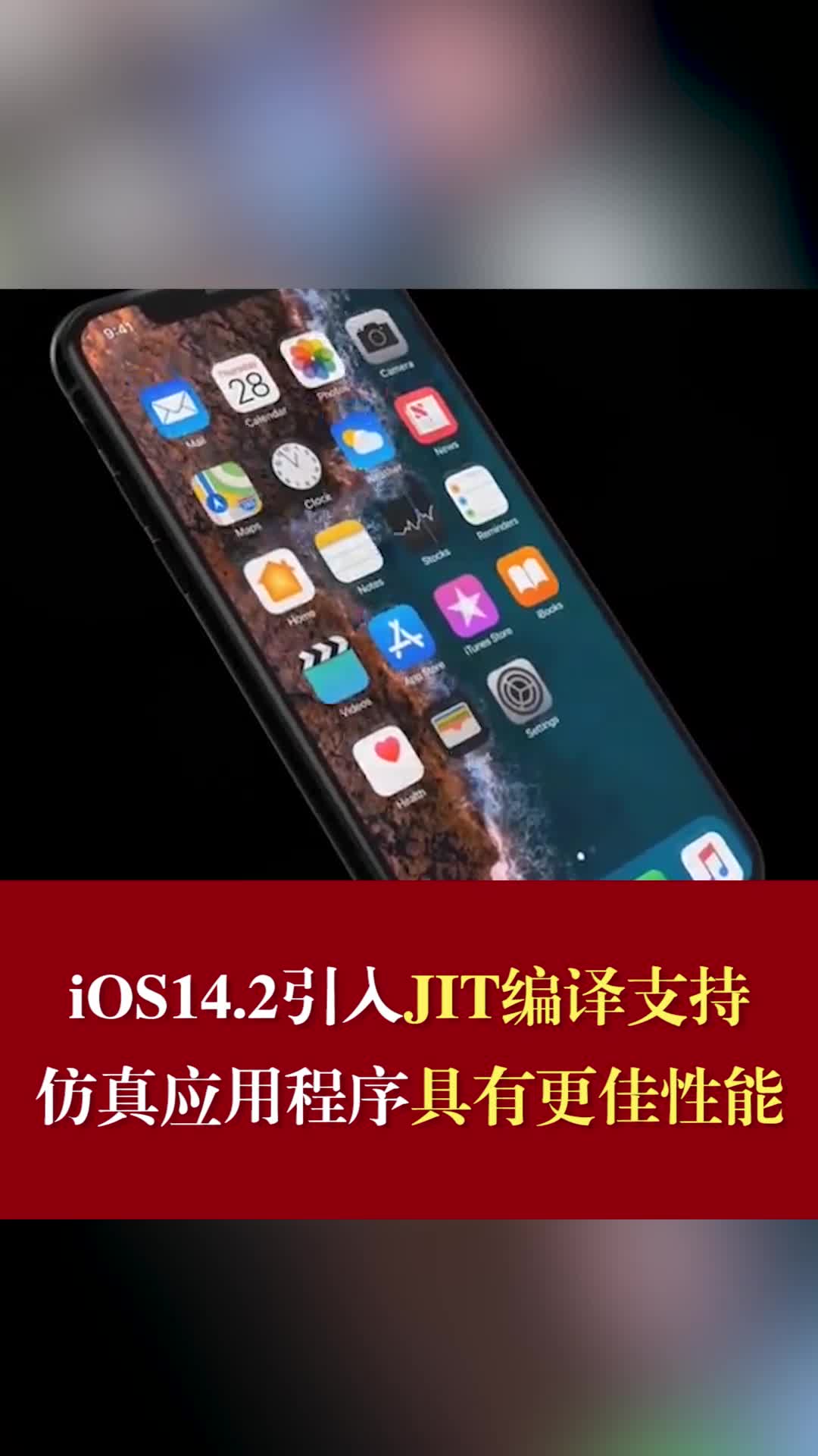 iOS14.2引入JIT编译支持，仿真应用程序具有更佳性能苹果iPhone