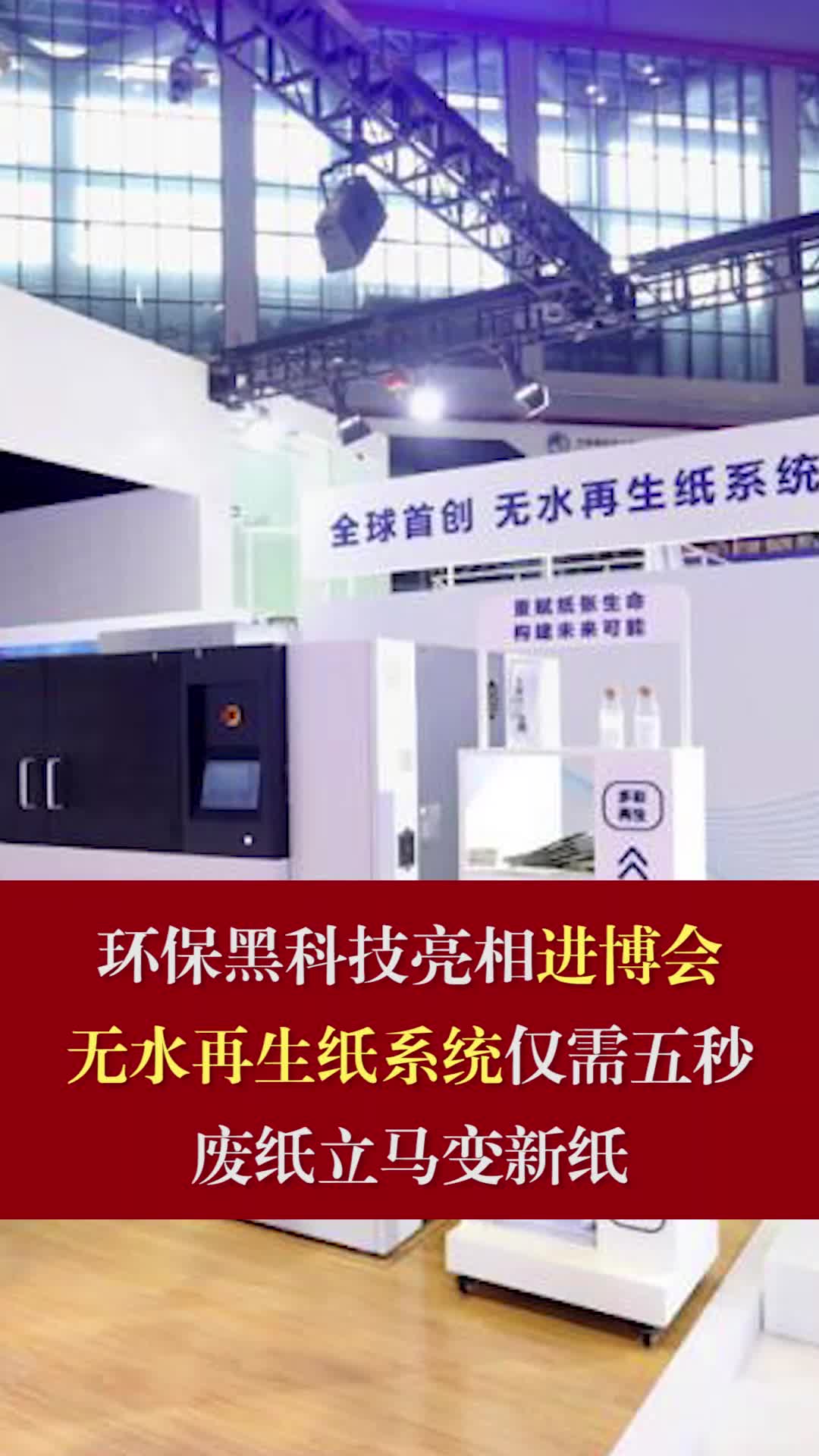 环保黑科技亮相进博会，无水再生纸系统仅需五秒废纸立马变新纸无水再生纸系统神奇的进博会