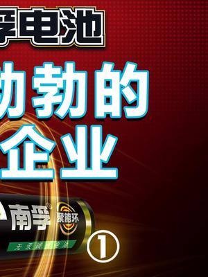 南孚聚能环，真管用还是智商税？（视频为重新上传，请见谅） 在抖音学习 抖音学习课代表