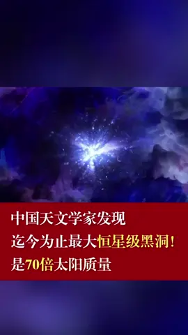 中国天文家发现迄今为止最大恒星级黑洞，是70倍太阳质量天文 恒星 黑洞