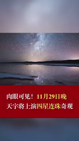 肉眼可见！11月29日晚，天宇将上演四星连珠奇观天文 天下奇观