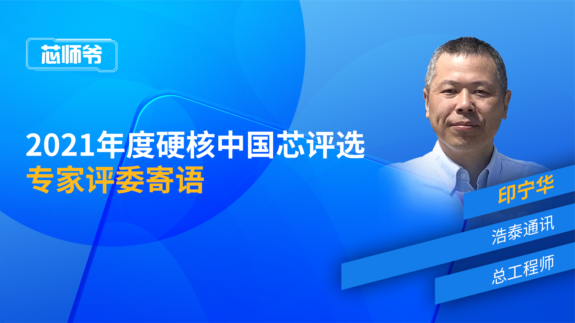 “2021年度硬核中国芯评选”印宁华寄语回放 硬核中国芯