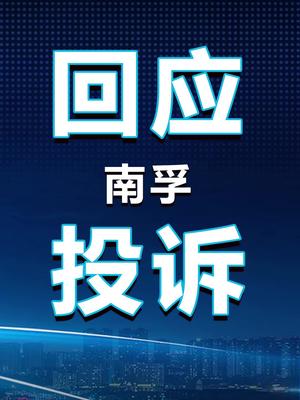 回应南孚电池投诉 在抖音学习 抖音学习课代表