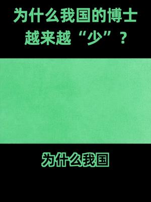 博士数量真的越来越“少”吗？