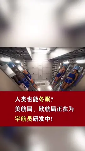 dou出新知 人类的冬眠也能变成可实现，期待！这个视频有点料