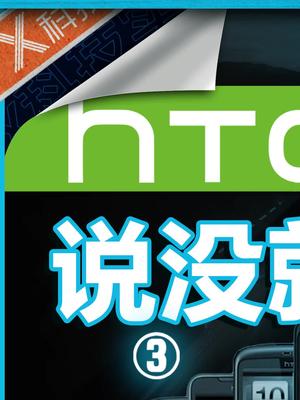 说没就没？HTC到底做错了什么？htc 诺基亚 苹果 知识先锋计划 在抖音学习