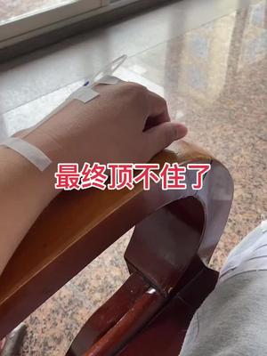 一个人打点滴 生病了才知道自己很脆弱 扛不住了 芯片 最终顶不住了……can呐……