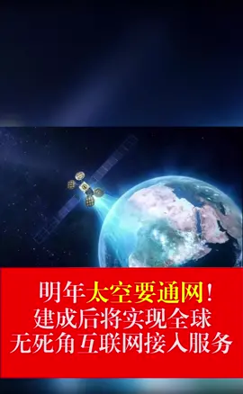 太空明年要通网，看来村里通5G的速度会快很多 这个视频有料
