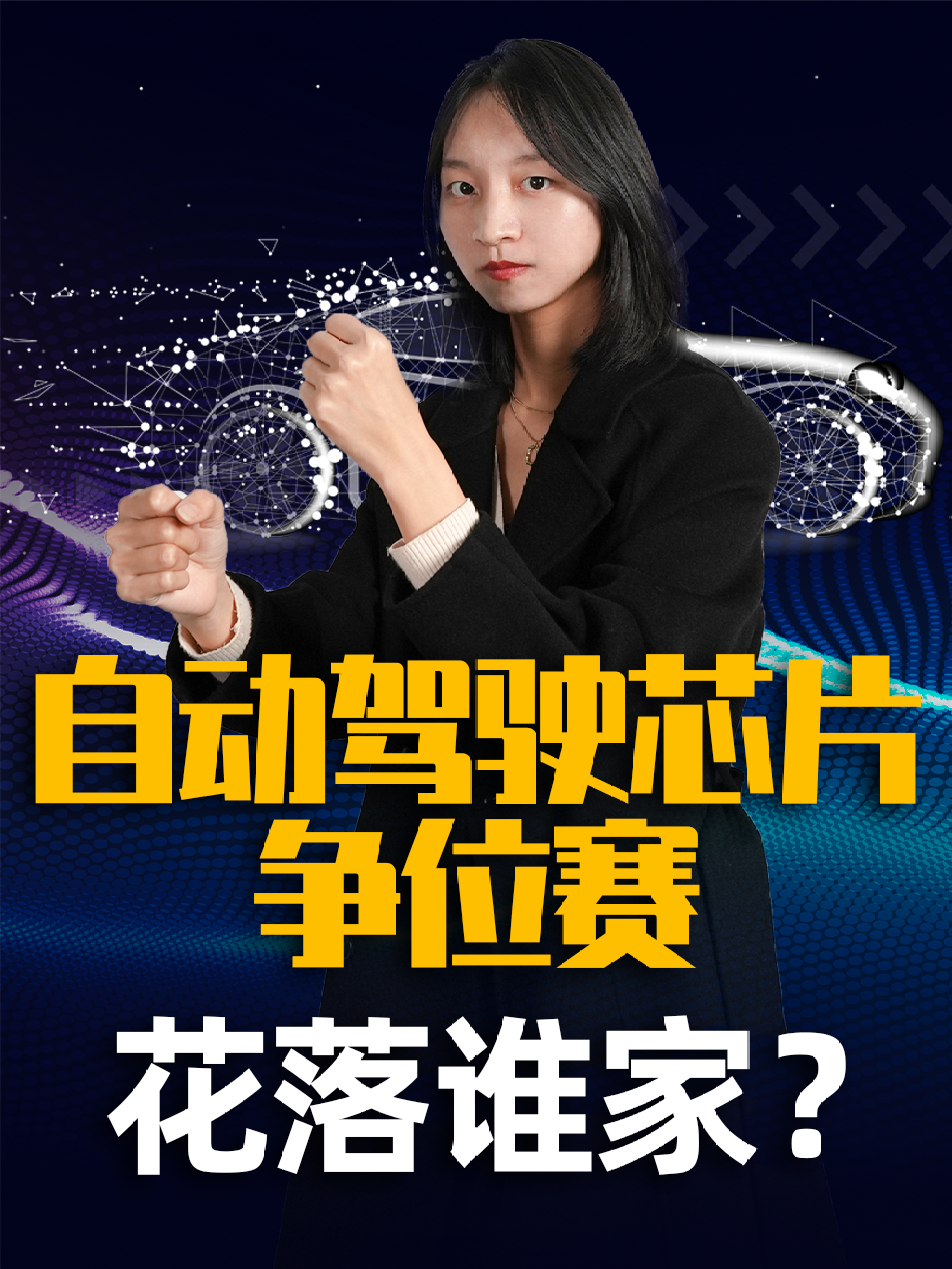 自动驾驶芯片争位赛：高通、Mobileye近身肉搏，谁能入局后破局 自动驾驶 Mobileye 高通